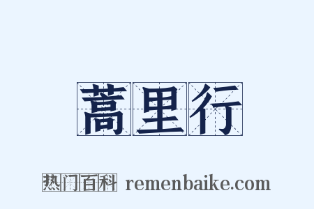 蒿里行是什么意思的图片